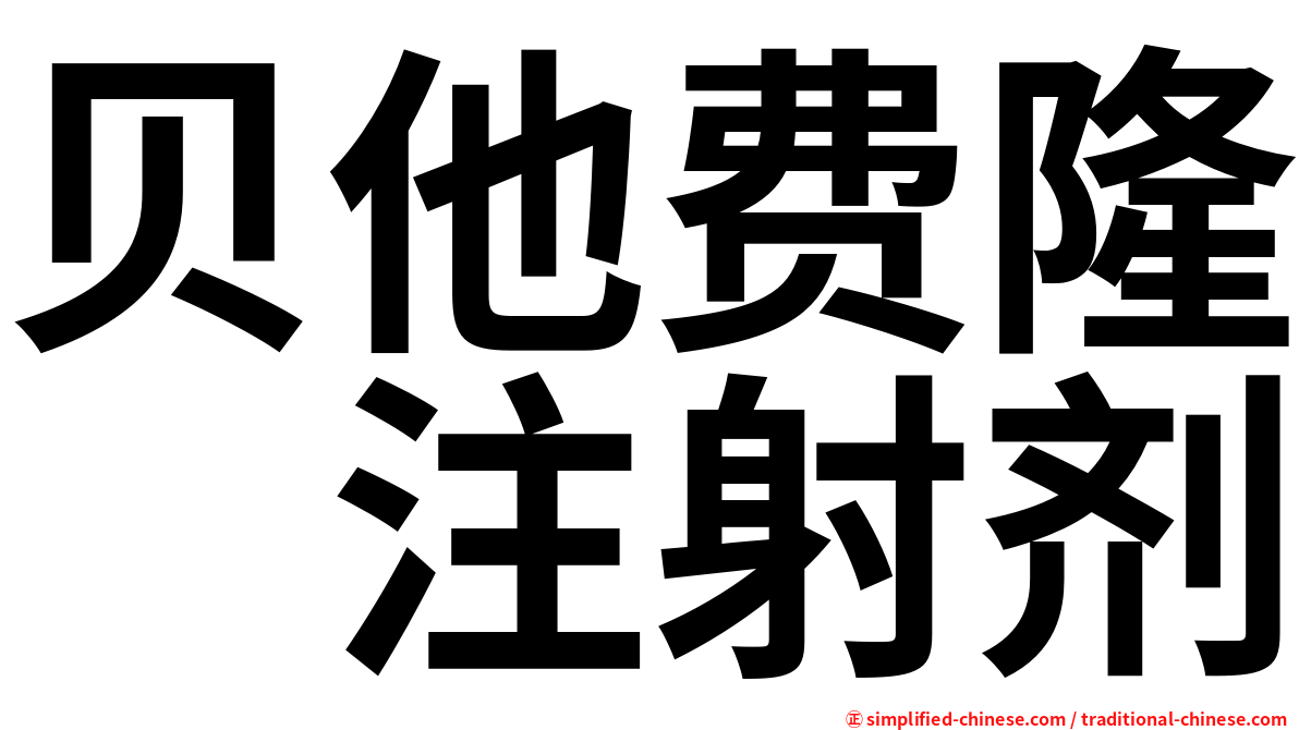 贝他费隆　注射剂